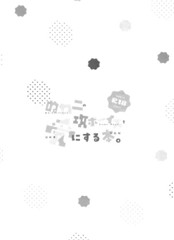 Page 19 of Nukani no Kou Boys wo Ue ni Hon