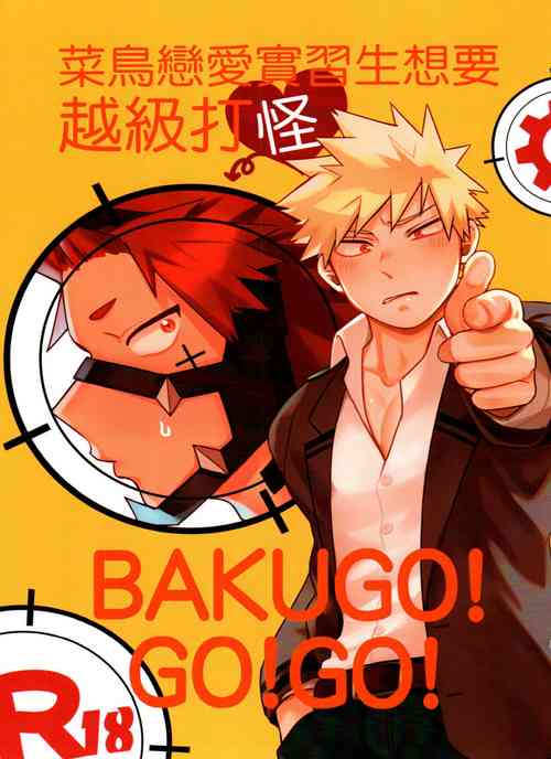 菜鳥戀愛實習生想要越級打怪 BAKUGO! GO! GO!
