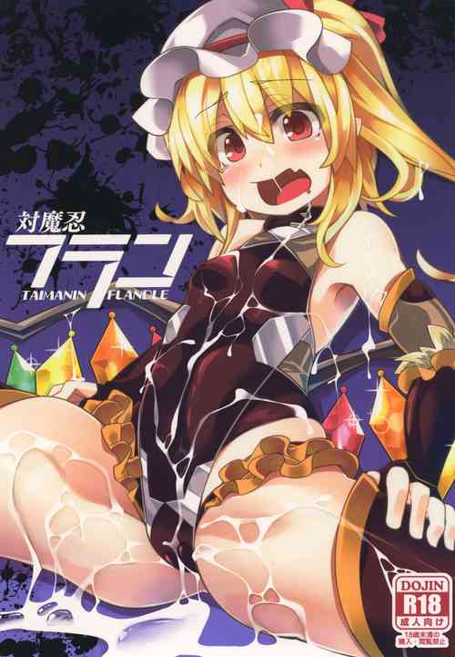 [Angelic Feather (Land Sale)] Taimanin Flan (Touhou Project) [Digital]