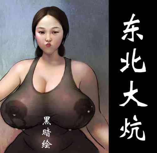 Download 【东北大炕】【全彩】-黑暗魔巢