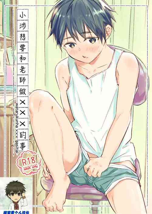[sippo (Inui Aki)] Wataru-kun wa XXX ga Shita丨小涉想要和老师做XXX的事 [Chinese] [海棠零个人汉化] [Digital]