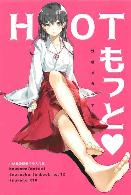 (SPARK13) [Wanwano (Motobi)] HOT Motto (Inuyasha) [Chinese] [牡蠣晚上睡著了]