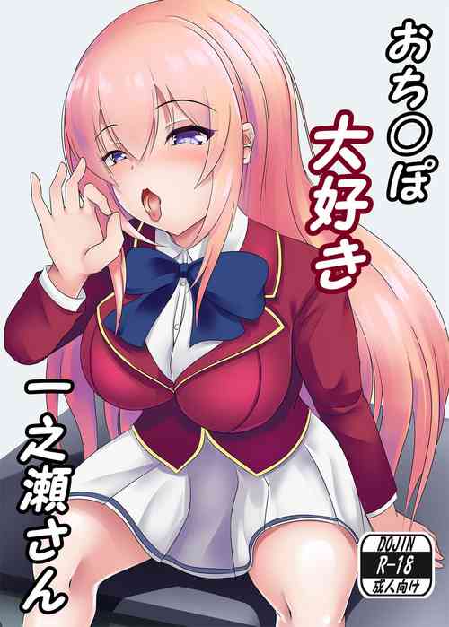 [Okashi na Denpa (Denpanic)] O Chinpo Daisuki Ichinose san | Penis-loving Ichinose-san (Youkoso Jitsuryoku Shijou Shugi no Kyoushitsu e) [Digital]