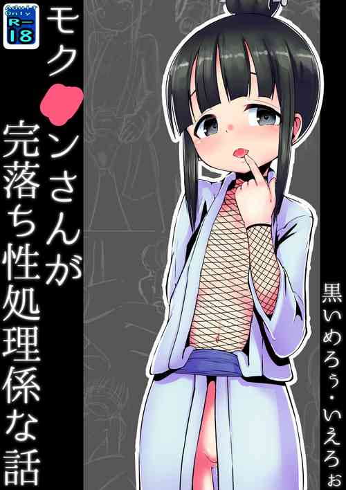 [Kuroi Mello Yello] Mokuren san ga Kanochisei Shorigakarina Hanashi (Kunoichi Tsubaki no Mune no Uchi) [Digital]