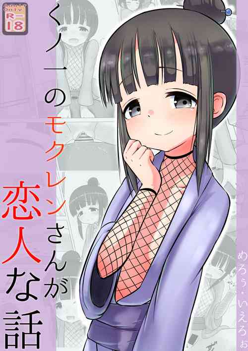 [Kuroi Mello Yello] Kunoichi no Mokuren san ga Koibitona Hanashi (Kunoichi Tsubaki no Mune no Uchi) [Digital]
