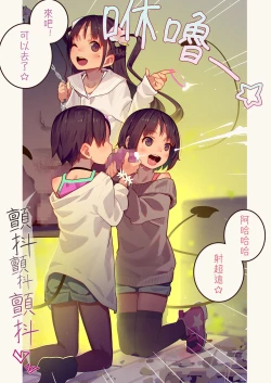 Page 64 of Tiny Evilchan-tachi no Mugen Sakusei Jigoku | 天然抖S淫魔們的無限榨精地獄