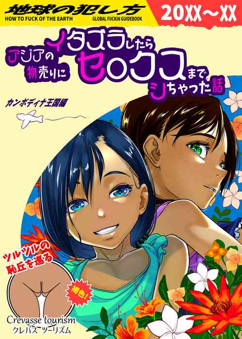 [排煙機関 (沼田しずむ)] アジアの物売りにイタズラしたらセックスまでシちゃった話  中文翻譯