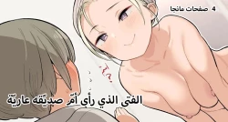 Page 1 of Tomodachi no Okaa-san no Hadaka o Michatta Shounen no Ohanashi | الفتى الذي رأى امّ صديقه عارية