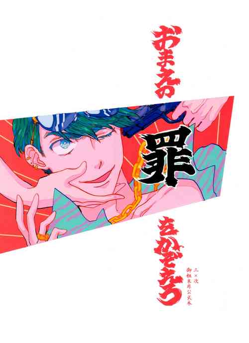 [hashimo9 (Hashimoto)] Omae no tsumi o kazoero (Osomatsu-san)