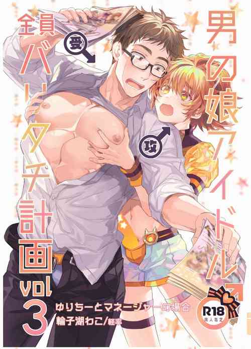 [Keisotsu (Wacoco Waco)] Otokonoko Idol Zenin Baritachi Keikaku vol 3 -Yurichi to Manager no Baai- [Chinese] [瑞树汉化组] [Digital]