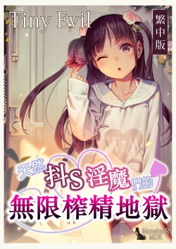 Page 1 of Tiny Evilchan-tachi no Mugen Sakusei Jigoku | 天然抖S淫魔們的無限榨精地獄