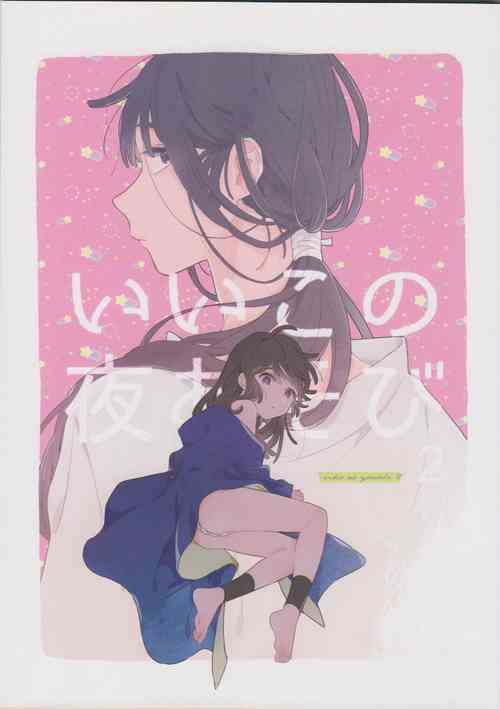 [sokodeneru (aona)] iiko no yoasobi 2 (Rakudai Ninja Rantarou)