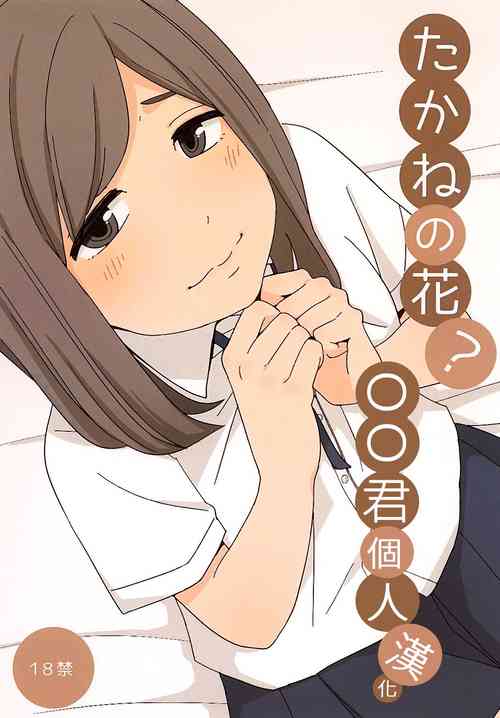 (CT26) [Kiiroi Tamago] Takane no Hana? [Chinese] [oo君個人漢化]