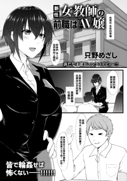 Page 1 of Shin'nin Jokyoushi no Zenshoku wa AV Jou