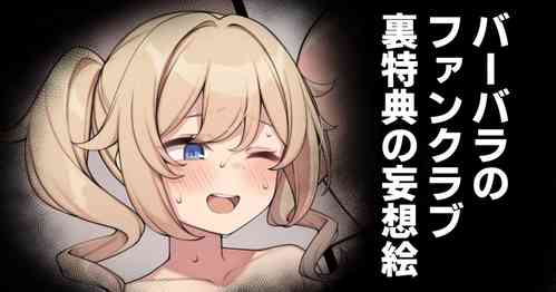[Moo] Barbara no Fanclub Ura Tokuten no Mousou E (Genshin Impact)