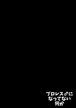 Page 4 of Puroresu ♂ ni nattenai nanika