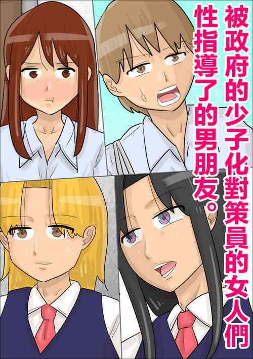 Download Seifu no  Shoushika Taisakuin no Onna-tachi ni, Seishidou Sareta Kareshi. | 被政府的少子化對策員的女人們性指導了的男朋友。