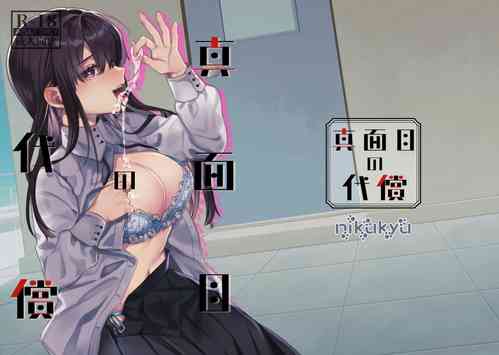 [nikukyu (しにま、佐々木篠)] 真面目の代償