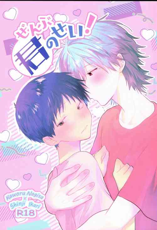 [delta. (Tsubaki Sakurai)] Zenbu Kimi no Sei! (Neon Genesis Evangelion)