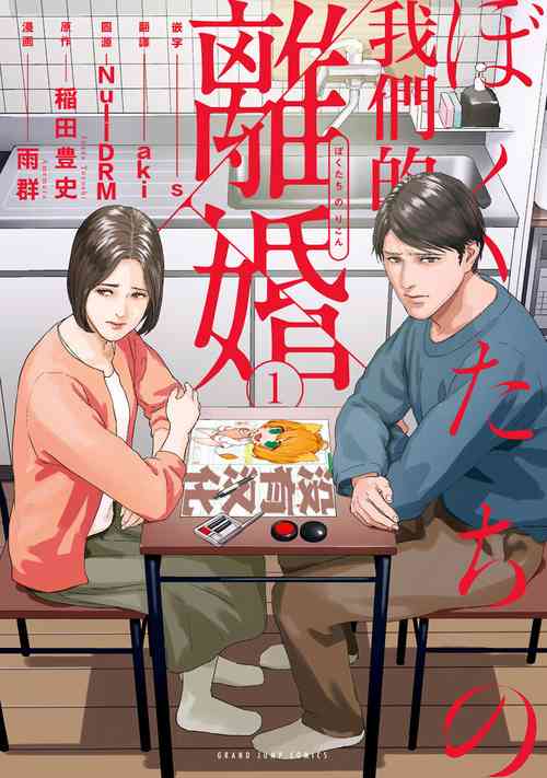 [Amagappa Shoujogun] 我們的離婚 VOL.1 [Chinese] [沒有漢化] [Digital]