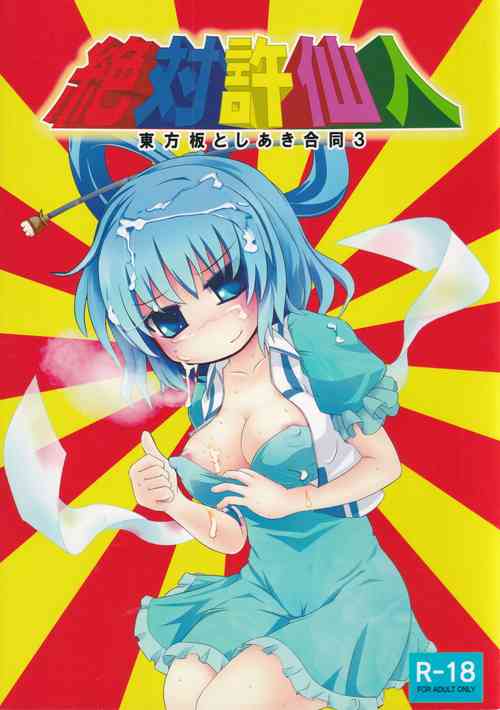 (C83) [Kogitsune (Various)] Zettai Yurusennin Touhou Ita Toshiaki Goudou 3 (Touhou Project)