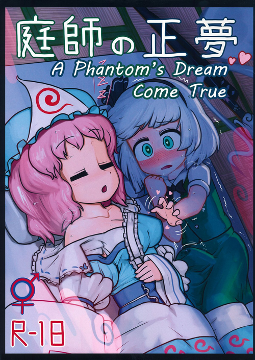 (C86) [Ninniku Batake (Ninniku)] Niwashi no Masayume | A Phantom's Dream Come True (Touhou Project) [English] [giidy]