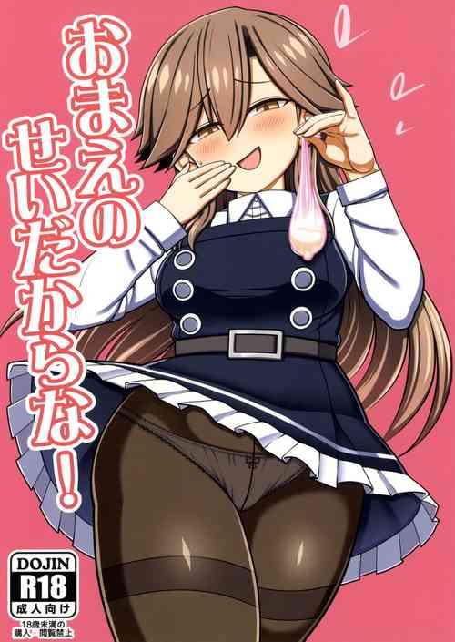 (C100) [Toragoyashiki (Rityou)] おまえのせいだからな! (Kantai Collection -KanColle-)