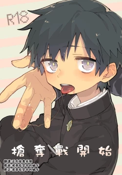 Page 1 of Yo ko dori kasutādo | 抢夺战开始