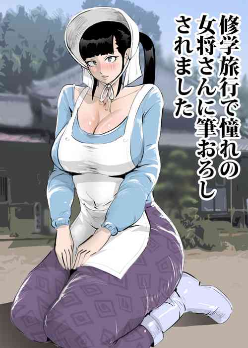 [MandaraDaio] Shuugaku Ryokou de Akogare no Okami-san ni Fudeoroshi Saremashita [Digital]