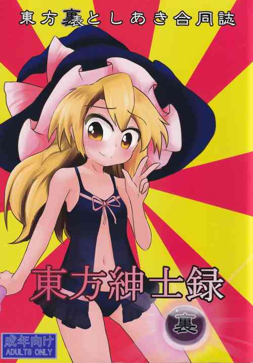 [Toshiaki Goudou Junbikai (Various)] Touhou Shinshiroku Ura (Touhou Project)
