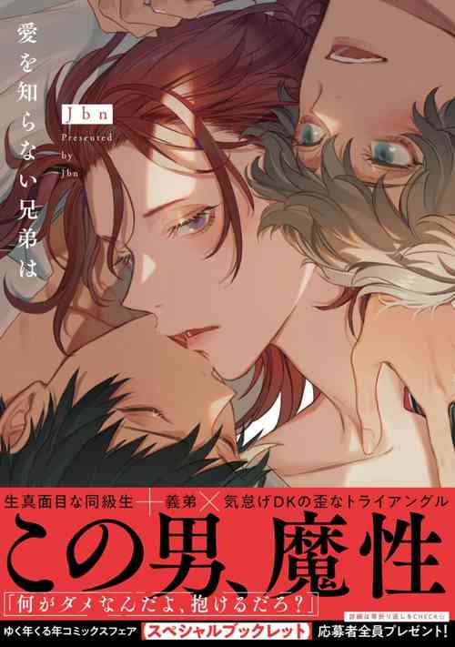 [Jbn] Ai o Shiranai Kyoudai wa [Digital]