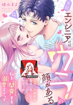 Page 251 of Yuunou Engineer ni wa Ura no Kao ga Aru Watashi o Kaihatsu suru Dekiai Step | 能干程序员隐藏的一面 把我“开发”的溺爱步骤 1-9