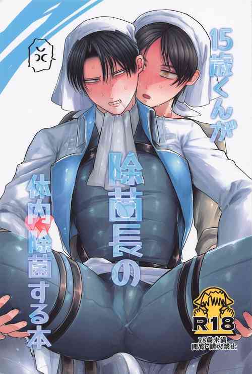 [seihekikaitakuchi] 15saikungajokinchonotainaijokinsuruhon (shingekinokyojin)