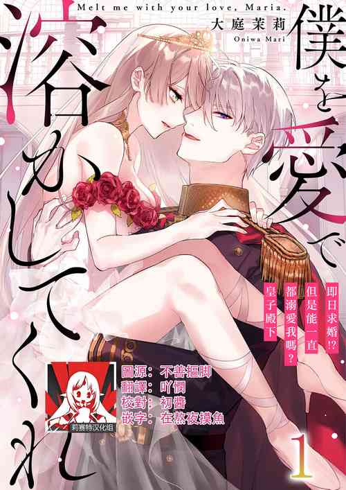 [Oniwa Mari] Melt me with your love,Maria. | 以愛將我融化~即日求婚！？但是能一直都溺愛我嗎？皇子殿下 1-2 [Chinese] [莉赛特汉化组]