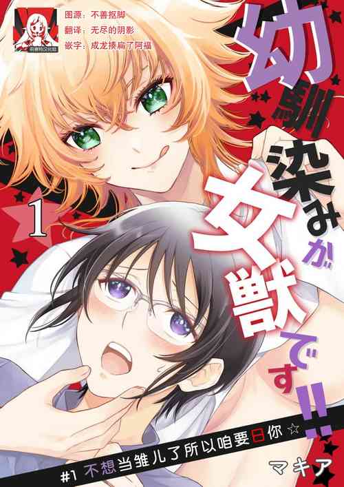 [Makia] Osananajimi ga mejūdesu! ! | 青梅竹马是女汉子！！1-4 [Chinese] [莉赛特汉化组]