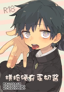 Page 1 of Yokodori Custard | 横抢硬夺蛋奶酱