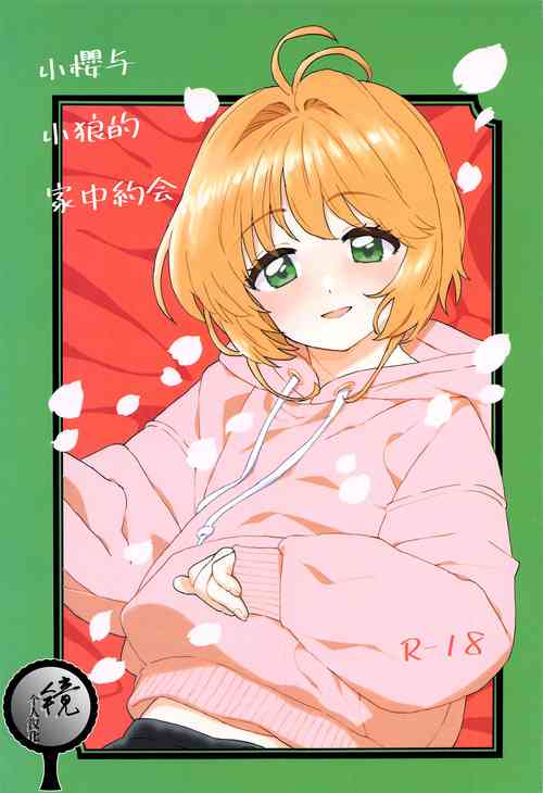 (C100) [MURDER HOUSE (Workaholic)] Sakura to Syaoran no Ouchi Date | 小樱与小狼的家中约会 (Cardcaptor Sakura) [Chinese] [镜个人汉化]