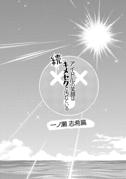 Page 4 of Zoku Idol no Egao wa Kimeseku de Kegareteru Ichinose Shiki Hen