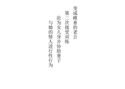 Page 2 of Musume ni Sareta Otoko ~Daini Choukyou Seikatsi no Tetsudai to Musume e no Tenraku