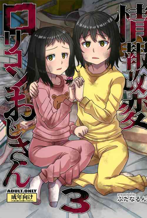 (C100) [Futanarun (Kurenai Yuuji)] Jouhou Kaihen Lolicon Oji-san 3