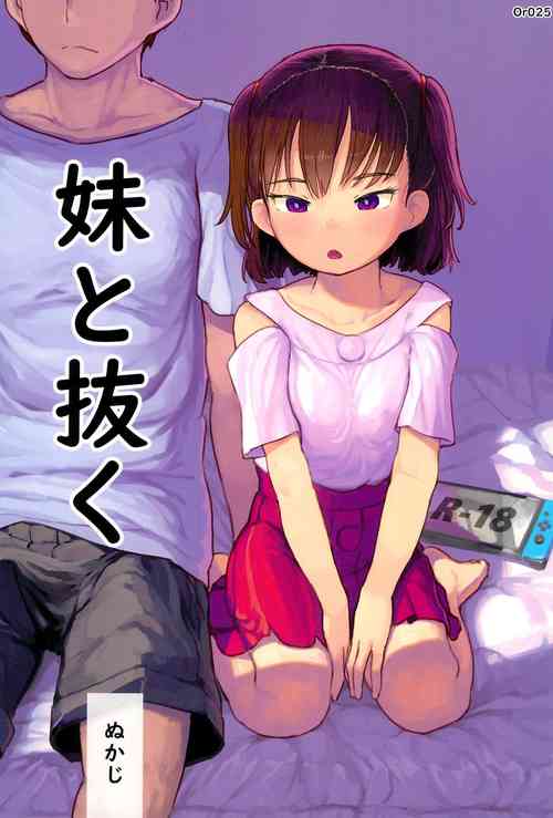 (C100) [Kuromahou Kenkyuujo (Nukaji)] Imouto to Nuku