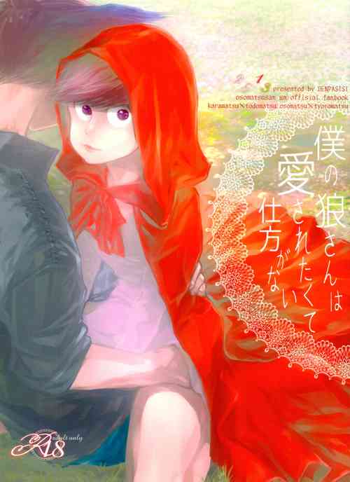 (C90) 	[Denpashishi (Ichishiki)] Boku no Ookami-san wa Aisaretakuta Shikata ga Nai (Osomatsu-san)