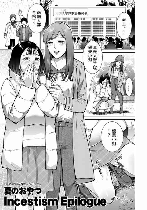 [Natsu no Oyatsu] Incestism Epilogue (COMIC Kuriberon DUMA 2022-11 Vol. 42) [Chinese] [裸單騎漢化]