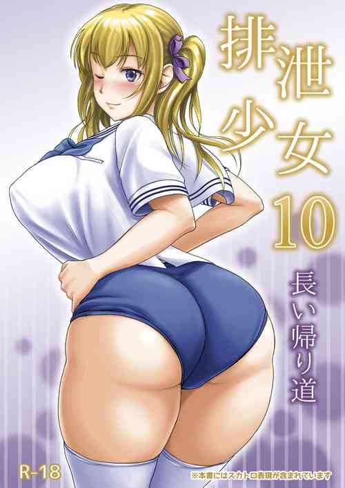 [Namiroji (Shiina Nami)] Haisetsu Shoujo 10 Nagai Kaerimichi [Digital]