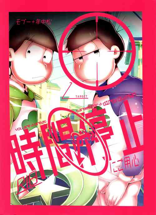 (Kahou wa Nete Matsu 14) 	[Nima Nima Hompo (Tokiwa)] Jikan Teishi ni Goyoujin (Osomatsu-san)
