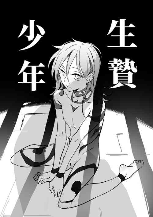 [A-NI男色本舖(Y泥)] 生贄少年