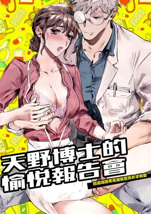 [ kan tama kamo sika bari] amano hakase no kairaku repo- to- enkaku kuri iki souti ni yoru nama hame kongan katei -|天野博士的愉悦报告会 因远程阴蒂高潮装置而祈求做爱