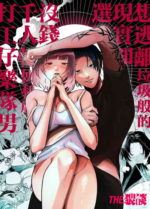 [Gurida Soumu] Kuso mitai na Genjitsu kara Nigeta Saki wa Yarichin Kane Nashi Yakin Conveni Band Man deshita | 想逃离垃圾般的现实却选了没钱的千人斩便利店打工仔乐队男 [Chinese] [橄榄汉化组]