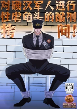 Page 25 of Tsuyoki na Gunjin o Kitou Zeme de Seigoumon suru | 对硬汉军人进行性虐龟头的酷刑拷问