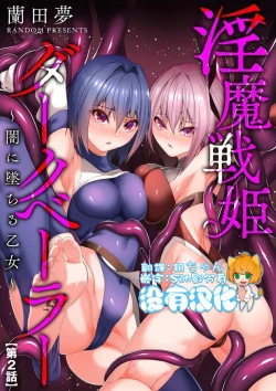 Page 33 of Inma Senki Dark Bella 〜Yami ni Ochiru Otome〜